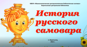 История русского самовара.mp4