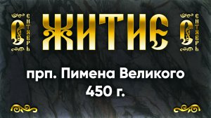 9 сентября Житие прп. Пимена Великого 450 г. — Жития святых | Аудиокнига, слушать