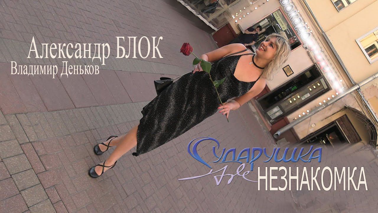 НЕЗНАКОМКА - Сударушка-style | стихи Александра Блока | музыка Владимира Денькова