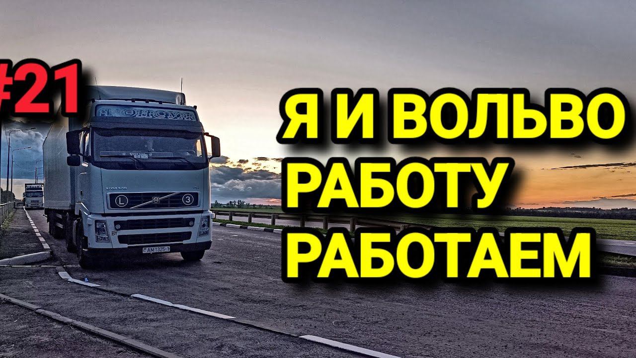 ПРОШЕЛ ГРАНИЦУ. КУПИЛ КОЛЕСО. РАБОТУ РАБОТАЕМ. БЕЛАРУС ДАЛЬНОБОЙ #21 #dalnoboy