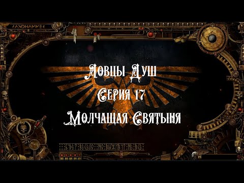 4 сезон| Dark Heresy 2 Ed | Ловцы Душ 17 серия смотреть онлайн