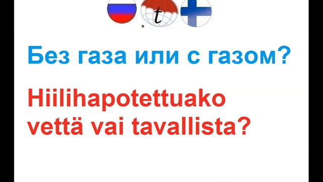 Мы хотели бы воды. Фразы на финском языке. Финский язык смотреть онлайн