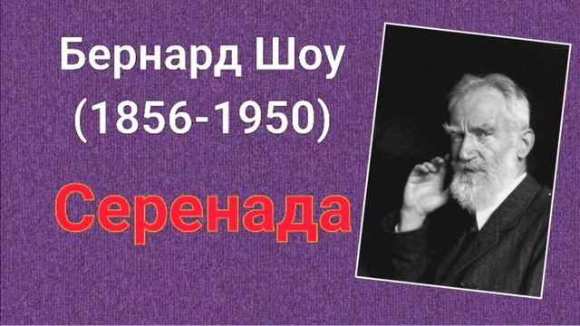 Бернард Шоу. Серенада смотреть онлайн