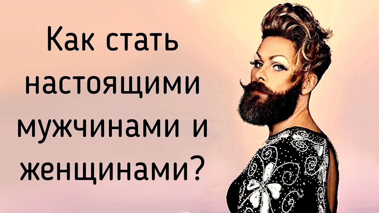 Как стать настоящим мужчиной и настоящей женщиной? Необходимо пройти инициацию взросления! смотреть онлайн