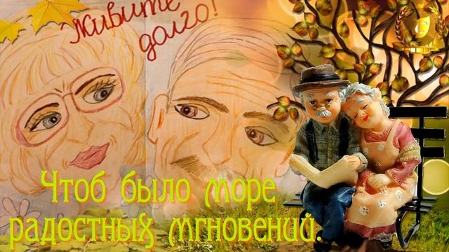 Открытка ко Дню пожилого человека смотреть онлайн