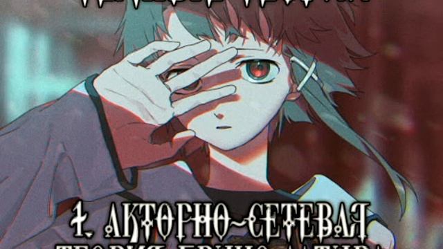 Темные Теории: 1. Акторно-сетевая теория Бруно Латура — Дмитрий Хаустов смотреть онлайн