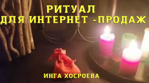 ДЛЯ ИНТЕРНЕТ-ПРОДАЖ. ДЛЯ ВСЕХ. ВЕДЬМИНА ИЗБА ▶️ ИНГА ХОСРОЕВА.mp4