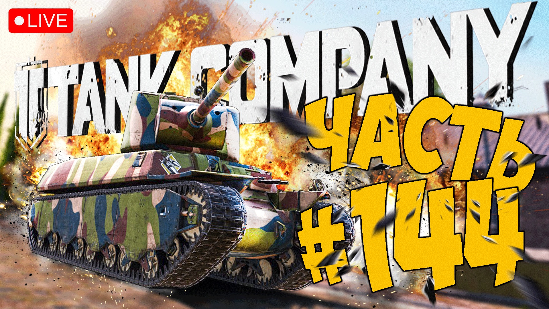 TANK COMPANY ➤ ГУСИНЫЕ ПОСТРЕЛУШКИ ➤ ЧАСТЬ 144 ➤ ТАНК КОМПАНИ СТРИМ ? #tankcompany