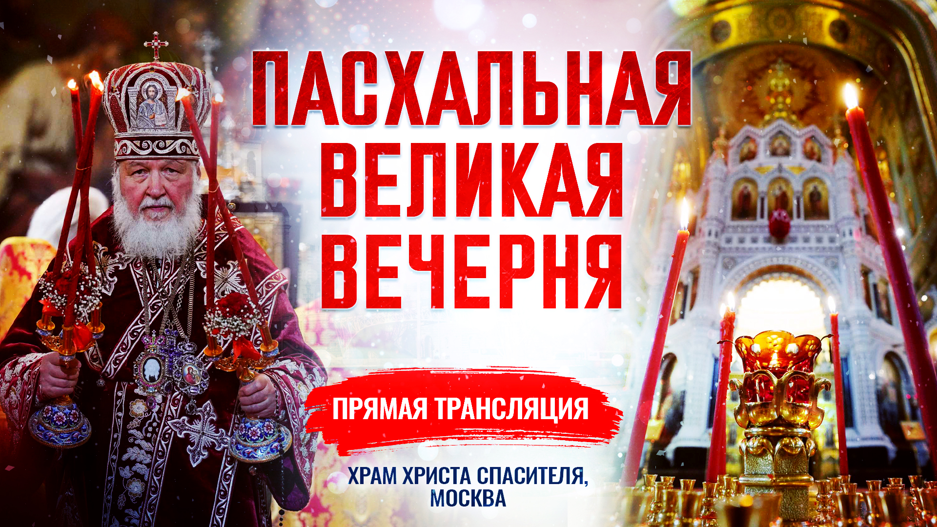 ПАСХАЛЬНАЯ ВЕЛИКАЯ ВЕЧЕРНЯ смотреть онлайн