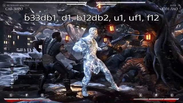 MKXL Sub Zero Combo Guide / МКХ Саб Зиро комбо гайд