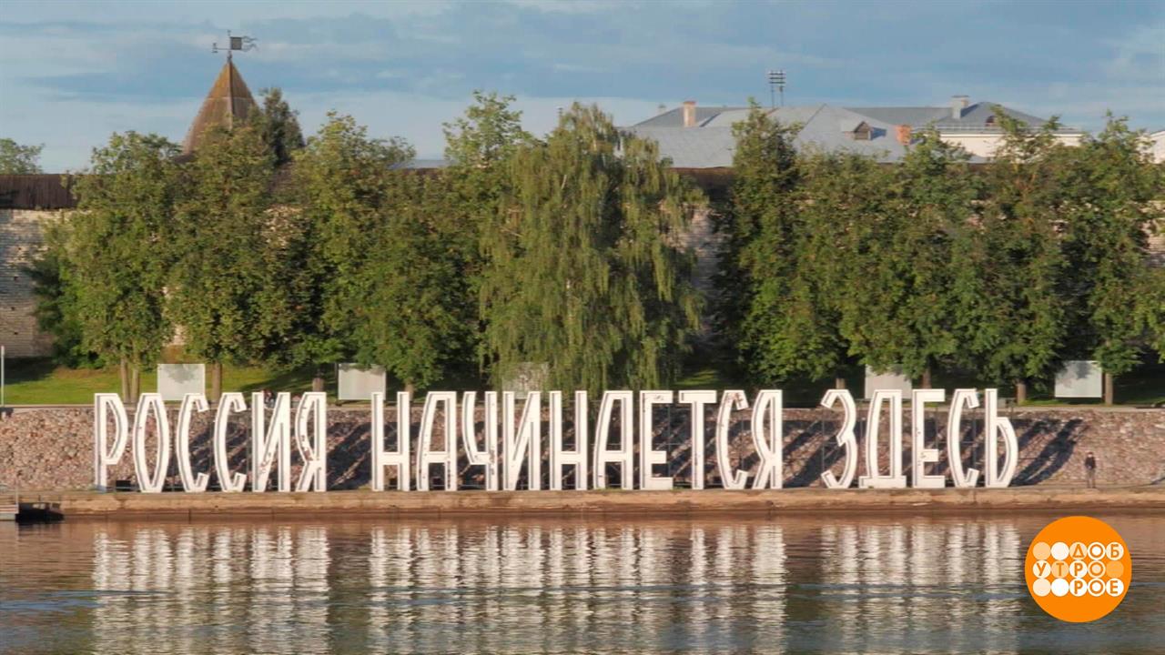 Псков. Россия начинается здесь. Доброе утро. Суббота. Фрагмент выпуска от 23.07.2022 смотреть онлайн