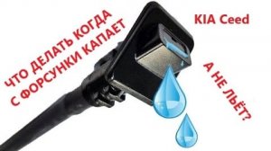 Замена форсунок омывателя KIA Ceed