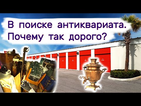 В поисках дорогого антиквариата. Находки на брошенном складе. смотреть онлайн