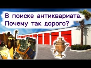 В поисках дорогого антиквариата. Находки на брошенном складе.
