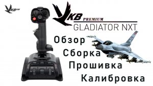 | Джойстик VKB Gladiator NXT Premium | Обзор | Сборка | Прошивка | Калибровка