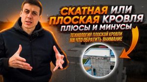 Скатная или плоская кровля (крыша) дома? Плюсы и минусы. На что обратить внимание?