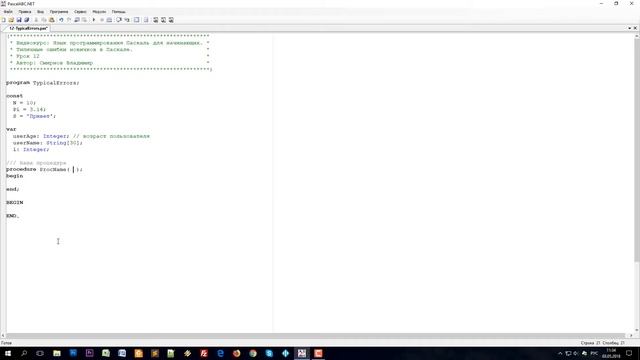 [12] Типичные ошибки новичков в Паскале. Программируем на Паскале смотреть онлайн