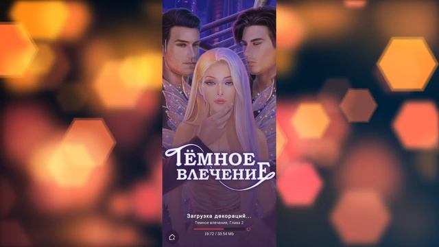 Novels - обзор приложения. Советы, гайды. Обсуждение новеллы "Тёмное желание". БЕЗ СПОЙЛЕРОВ смотреть онлайн