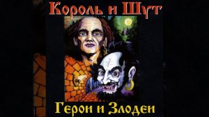 Что видел малыш - Король и шут