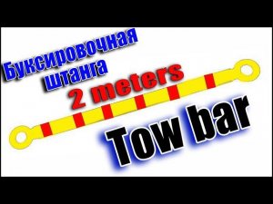 Жесткая сцепка - Буксировочная ШТАНГА | Как сделать из доступных материалов