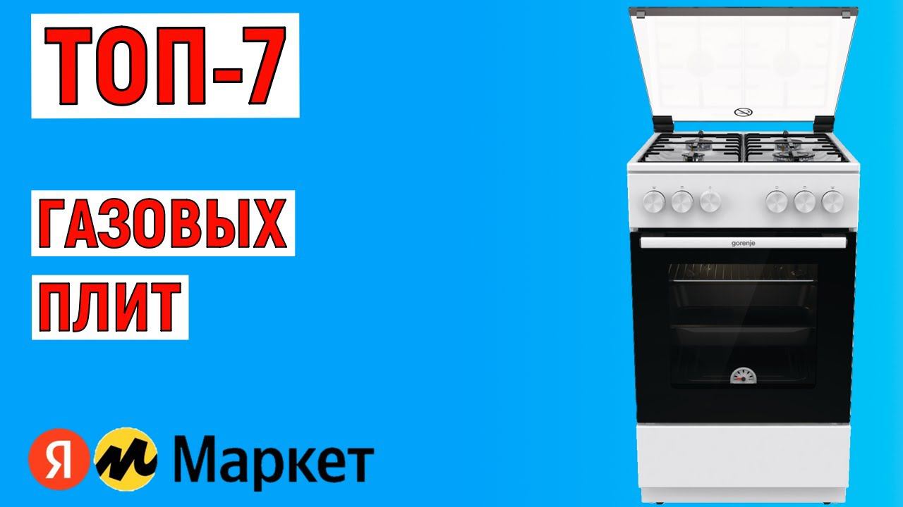 ТОП-7 газовых плит. Рейтинг лучших смотреть онлайн