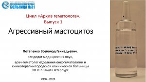 Архив гематолога. Выпуск 1. Кладрибин в лечении пациента с агрессивным системным мастоцитозом.