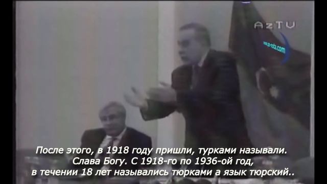 Гейдар Алиев признается ,что азербайджанцами их стали называть только лишь с 1936г.