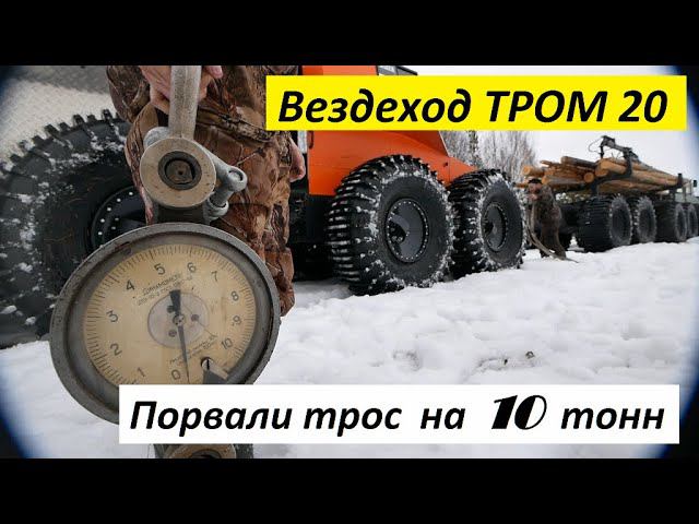 Как вездеход ТРОМ 20 порвал трос 10 тонн смотреть онлайн