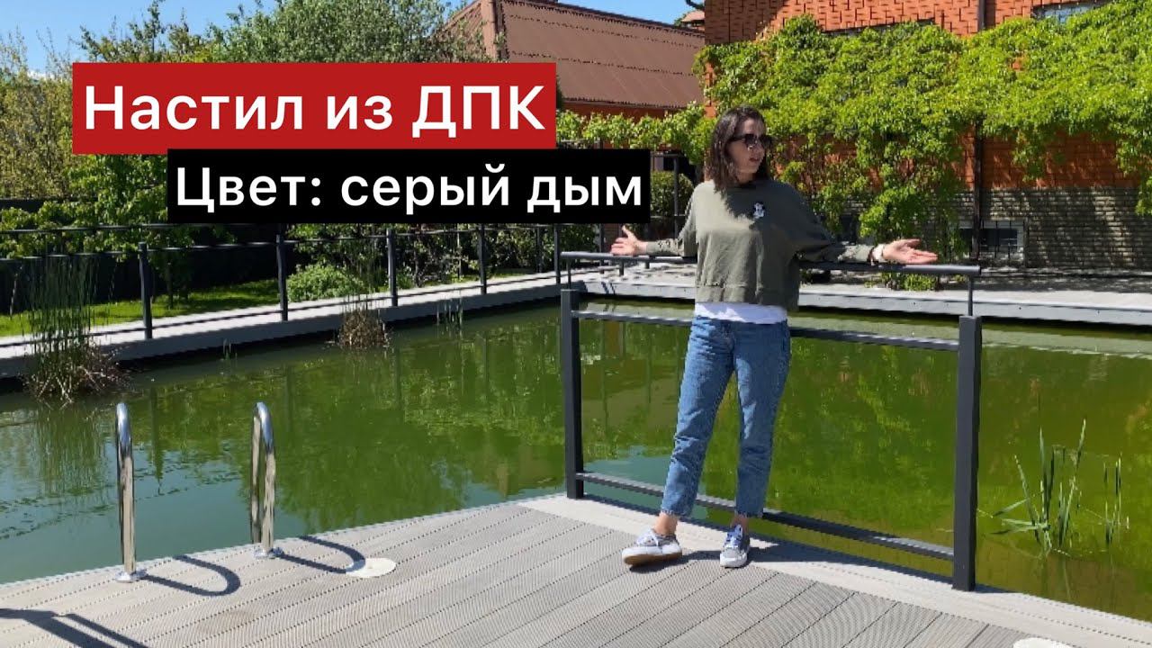 Серый настил из ДПК со ступенями вокруг искусственного бассейна смотреть онлайн