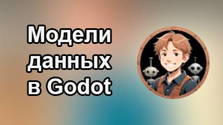 Godotneers - Модели данных: использование данных для создания расширяемых игр в Godot