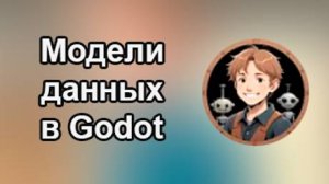 Godotneers - Модели данных: использование данных для создания расширяемых игр в Godot