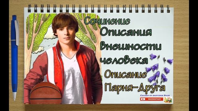 Сочинение 6 класс Описания внешности человека Слушать аудио книгу смотреть онлайн