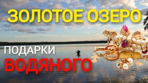 Есть и золото и серебро и много ещё чего. Подарки от хозяина этого озера. Вторая поездка в 2022ом.