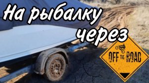 Думали не доедем! По бездорожью на рыбалку .