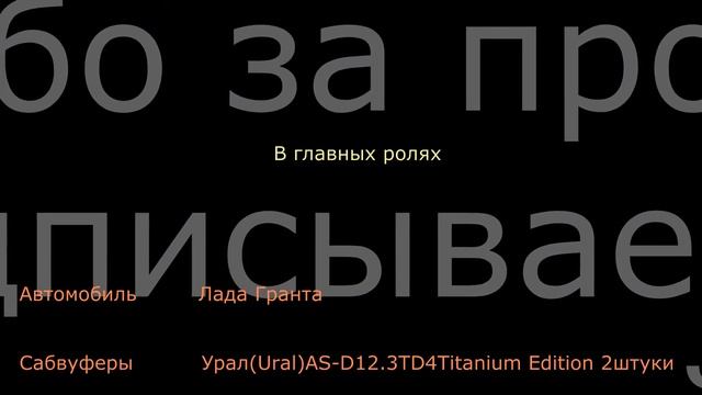 Два Сабвуфера (30 см) URAL (Урал) AS-D12.3TD4 Titanium Edition смотреть онлайн
