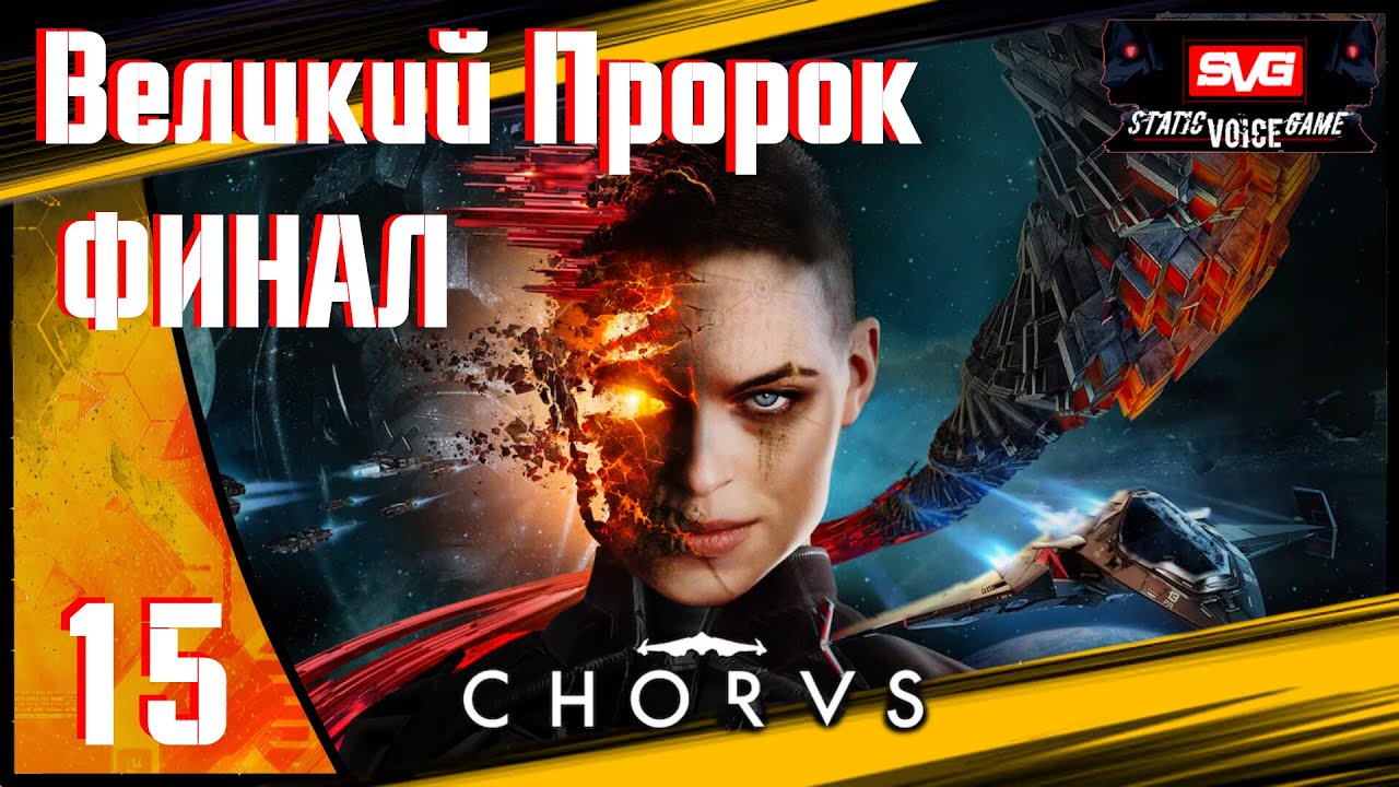 Chorus прохождение (часть 15 ) Финал - Великий Пророк