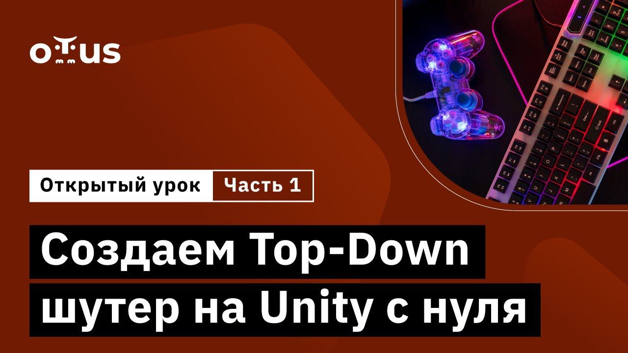 Создаем Top-Down шутер на Unity с нуля. Часть 1 //Демо-занятие курса «Unity Game Developer. Basic»