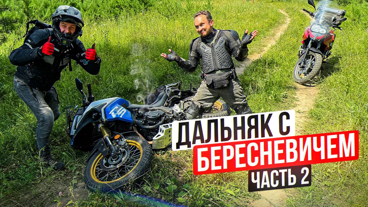 Роняем китайские мотоциклы с Андреем Бересневичем | Дальняк с Бересневичем Часть 2 смотреть онлайн