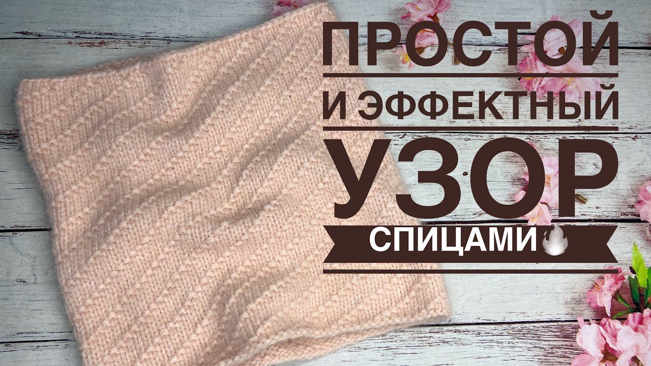 ВЯЖЕМ ПРОСТОЙ И ЭФФЕКТНЫЙ узор спицами Мастер-класс Узор спицами для снуда смотреть онлайн
