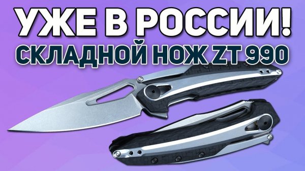 Складной нож Zero Tolerance ZT 0990 - Наконец-то в России! Отличный EDC нож с крутым дизайном