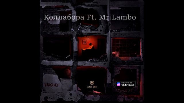Пабло & Mr Lambo - Коллабора (2023) смотреть онлайн