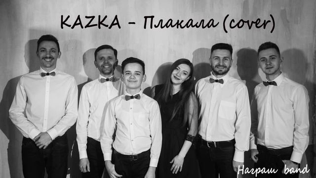 KAZKA - Плакала - cover Награш band смотреть онлайн