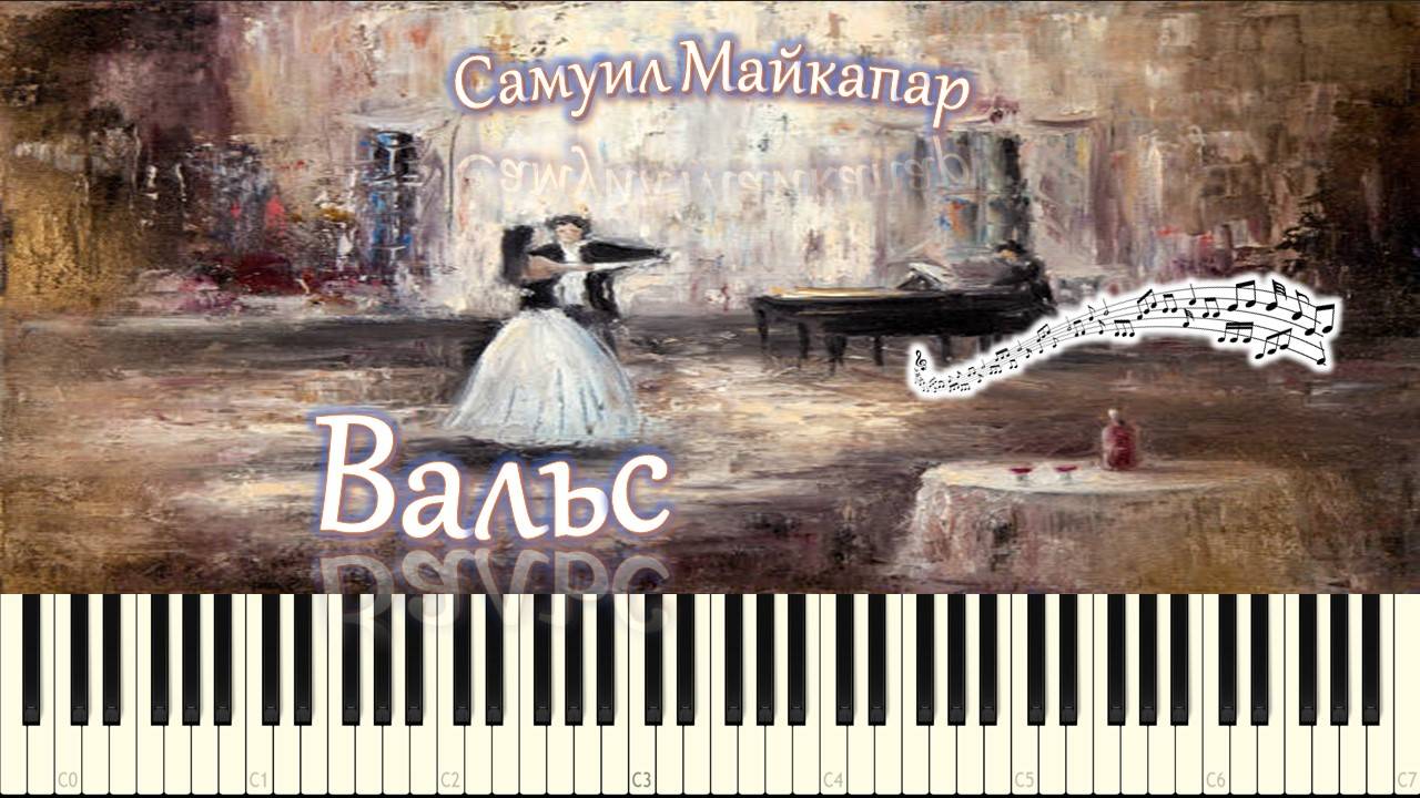 Самуил Майкапар - Вальс (piano tutorial) [НОТЫ + MIDI] смотреть онлайн