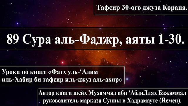 89 Cура аль-Фаджр, аяты 1-30. «Фатх уль-‘Алим иль-Хабир би тафсир иль-джуз аль-ахир». смотреть онлайн