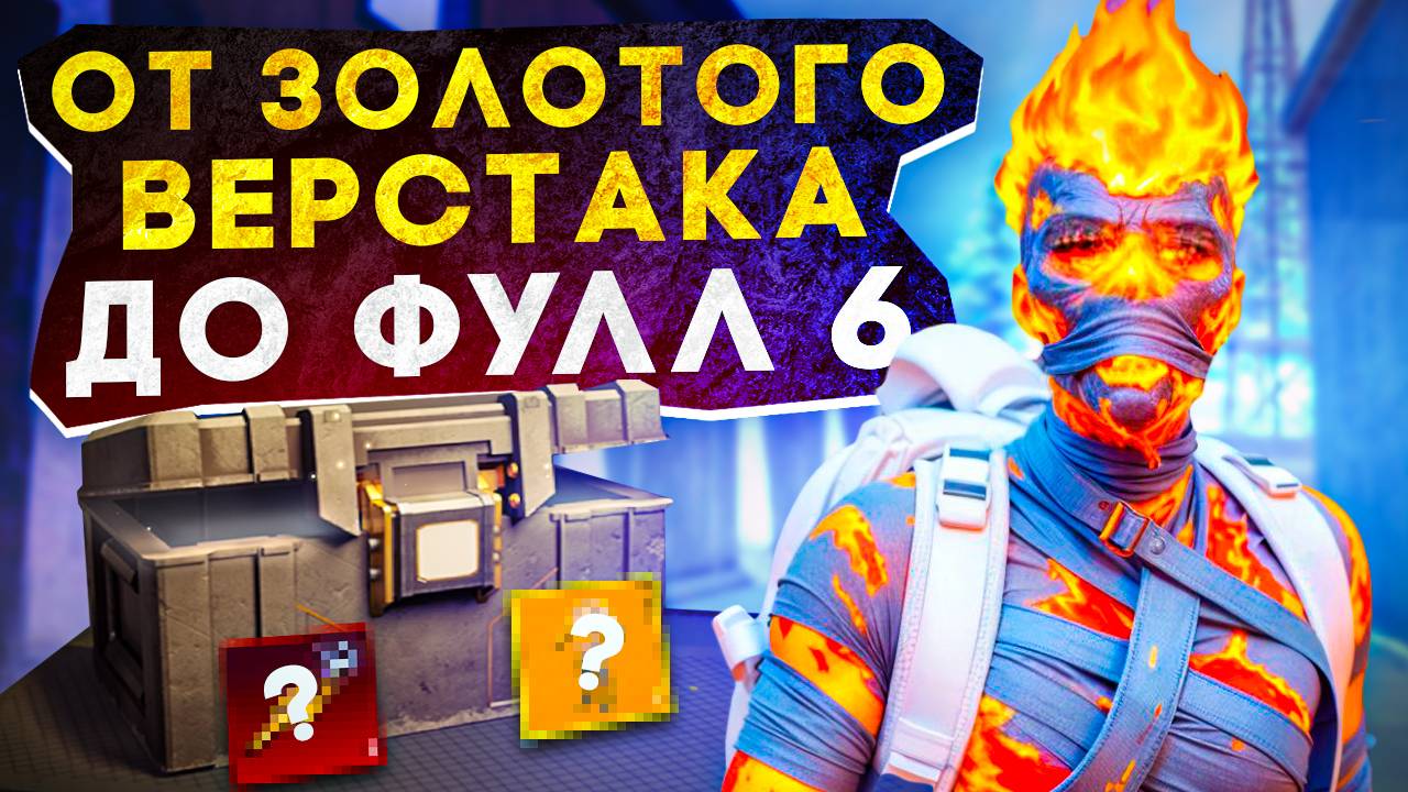 ОТ ЗОЛОТОГО ВЕРСТАКА ДО ФУЛЛ 6?! В НОВОМ METRO ROYALE / PUBG MOBILE / МЕТРО РОЯЛЬ смотреть онлайн