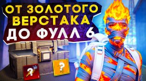 ОТ ЗОЛОТОГО ВЕРСТАКА ДО ФУЛЛ 6?! В НОВОМ METRO ROYALE / PUBG MOBILE / МЕТРО РОЯЛЬ