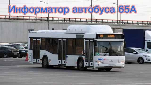 Информатор автобуса города Ростова-на-Дону 65а