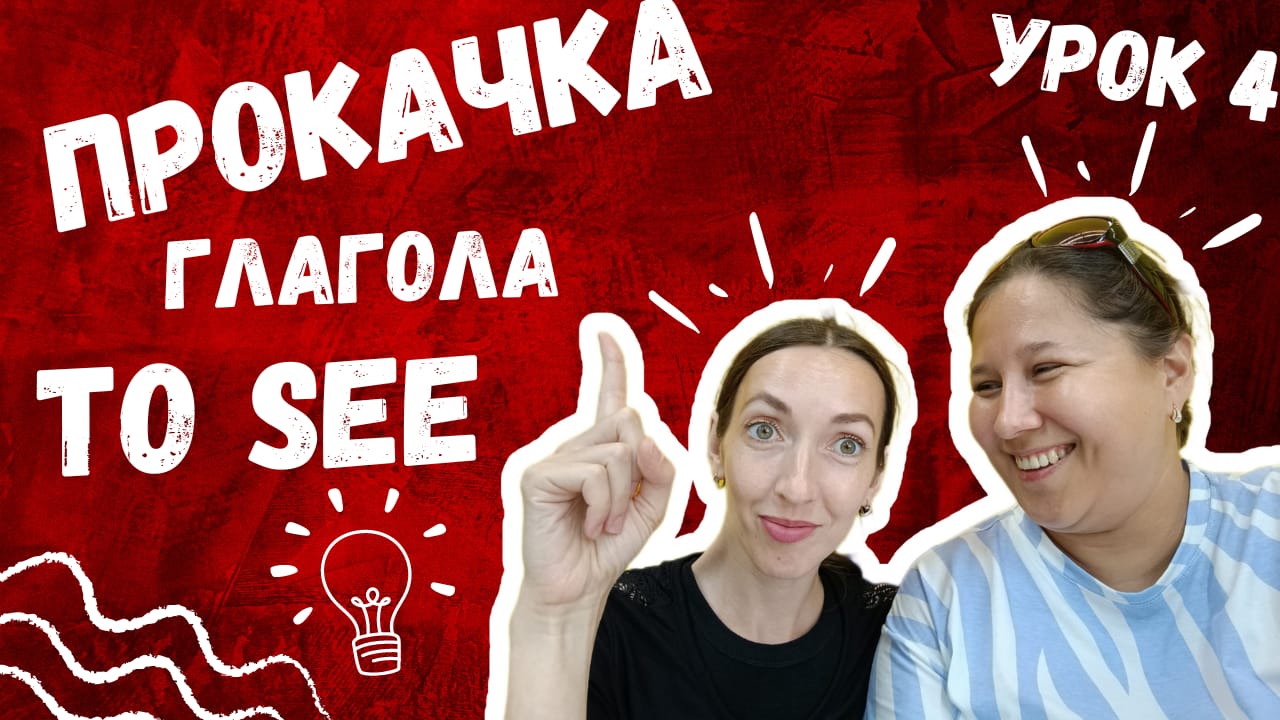 Прокачка глагола TO SEE. Урок 4. Родственники и притяжательные  местоимения