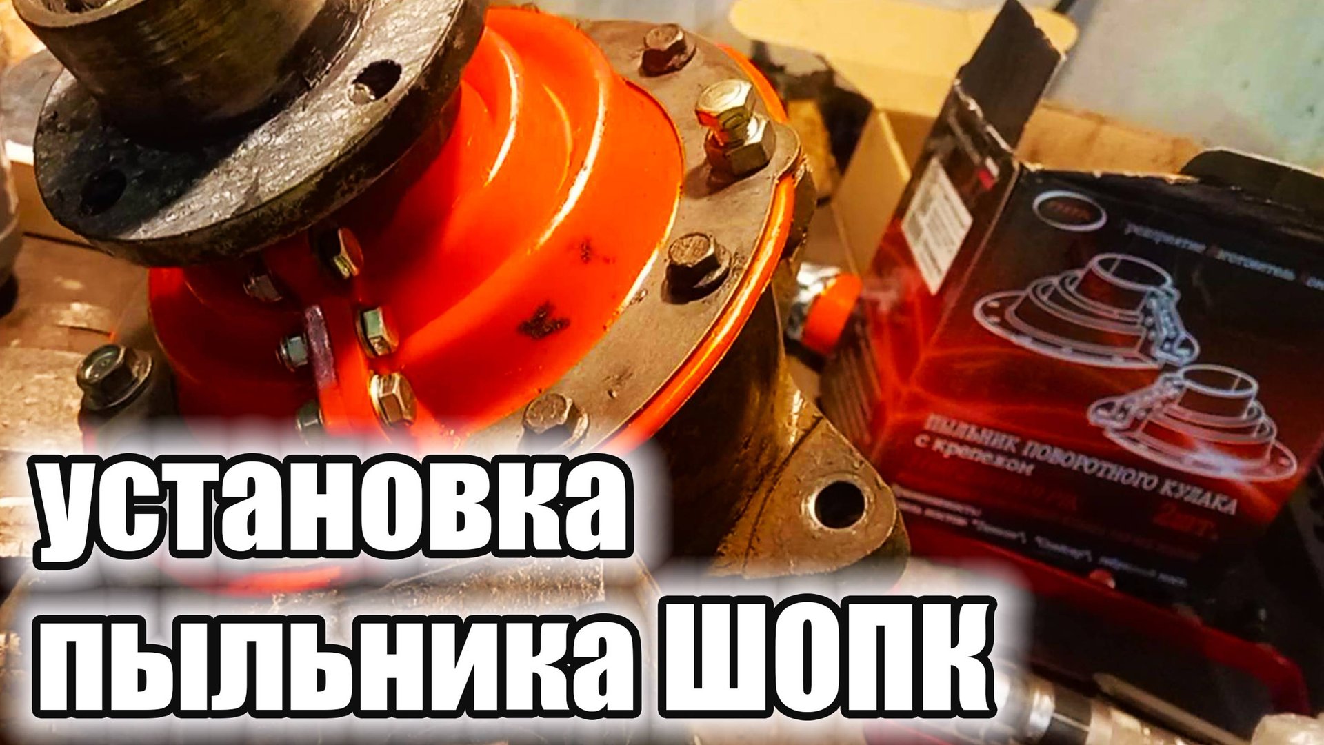 УАЗ Патриот. Установка силиконового пыльника ШОПК. смотреть онлайн