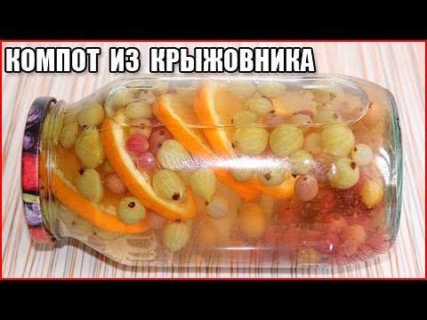 КОМПОТ ИЗ КРЫЖОВНИКА С АПЕЛЬСИНОМ И СМОРОДИНОЙ НА ЗИМУ